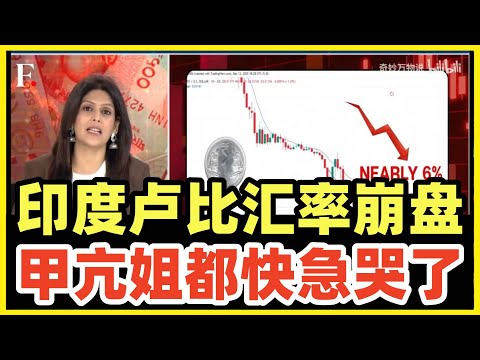 印度卢比持续暴跌!根本刹不住!阿三GDP造假白造了!一夜跌回牛粪前!甲亢姐都蔫了!
