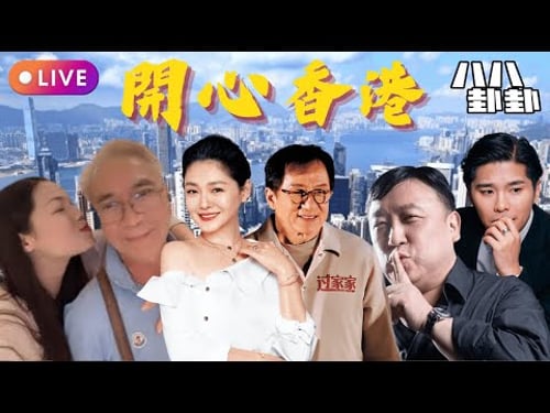 李龍基「冷棄基」淪落住山旮旯!王晶公開處刑患ADHD成龍:拍乜都仆「全靠運氣」!游學修被Viu封殺終跪低?🔥大S雕像揭幕S媽先係大輸家!︱開心香港