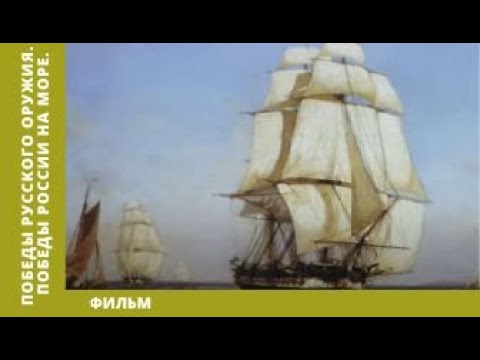 Победы Русского Оружия. Победы России на море