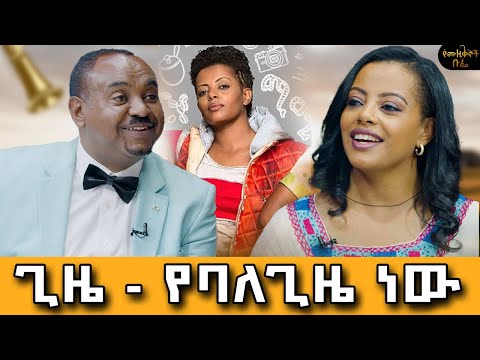 ቅምጥል ልጅ ነበርኩ።ወደቴአትሩ እንጂ ወደሙዚቃው እገባለሁ ብየ አስቤ አላውቅም።ወንዳወንዷን የየኛዋ ሚሚን እወዳታለሁ።#meseshow