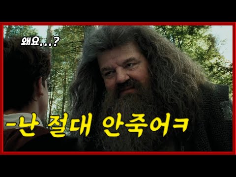 진짜 해그리드가 불사신이라고...? , 해그리드 이야기