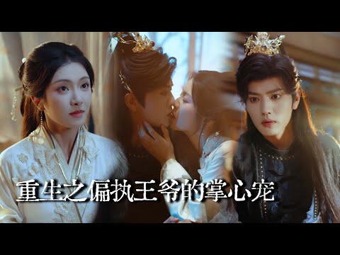 【完结】前世他为她血洗满门,殉情自刎,重生后她主动投怀,將上輩子他給予的滿腔愛意全部贈與,偏执王爷红着眼将她抵在墙上:“是你先招惹我的,别想逃!”|邀君共余生#短劇 #drama #重生 #古装