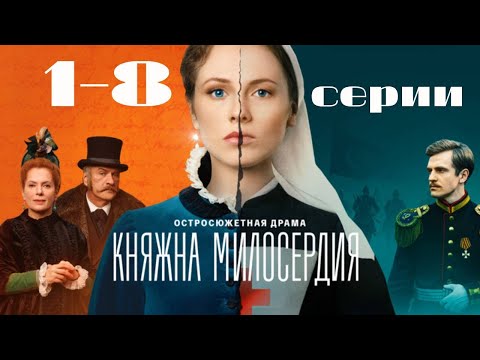 Княжна милосердия. 1-8 серии подряд. Сериал 2024. Остросюжетная драма