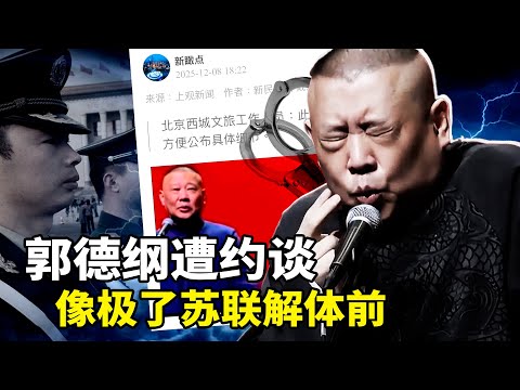 郭德纲一段相声被12345实名举报,全网下架!当政权开始害怕笑话,就离变成笑话不远了;波兰取缔共产党,中国网民欢呼,苏联倒台前的征兆,在中国再次出现?