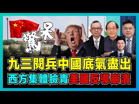 九三閱兵中國底氣盡出,西方集體臉青,美國反導崩潰?| 2025 中美博弈轉捩點,解放軍無人機大軍亮相,AI 作戰時代中國領先美西方?【屈機頭條 EP227-1】