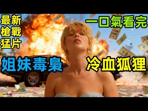 2025最新槍戰猛片,女人狠起來哪還有男人的事,一口氣看完【冷血狐狸】完整版,美國動作電影解說