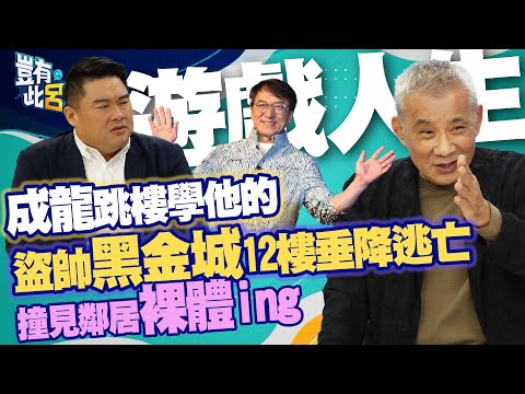 豈有此呂 EP157|成龍跳樓學他的 盜帥黑金城12樓垂降逃亡 撞見鄰居裸體ing|呂捷 @LuJayRelax