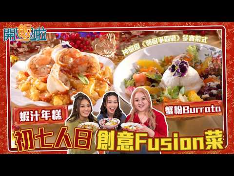 開飯啦| 初七人日 創意Fusion菜 梁兆楹Shirley神還原奪獎菜式 |EP61| 黃靜藍|蘇韻姿|梁兆楹Shirley| 新年 | 煮食 | 食譜 | HOY 77