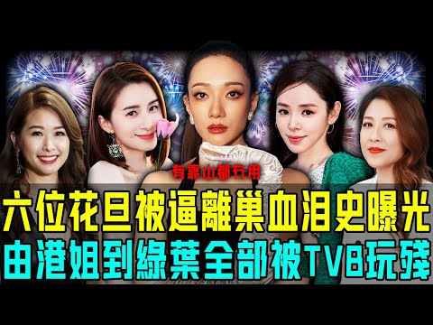十年青春換嚟一場空?揭秘 TVB 六位被逼離巢女星血淚史!由港姐冠軍到金牌綠葉,全部都被 TVB 高層玩殘!【阿珍港你知】#八卦 #tvb #離巢 #被迫 #高層 #領導 #山頭文化 #花旦 #港姐