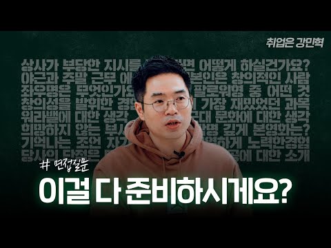 면접, 이것만 알고 가세요! | 면접 핵심 열쇠 (1편) : 4대 평가 요소와 6가지 질문 유형