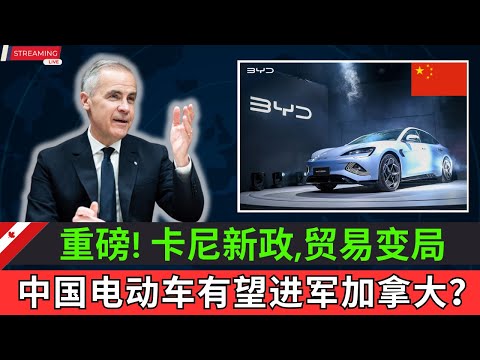 重磅!卡尼八大新政颁布,剑指贸易变局推动经济转型,誓让加拿大经济重生。为达到目标,中国电动车有望进军加拿大?这是机遇还是挑战?#北美生活 #加拿大 #中产 #新能源车 #贸易战 #美国关税