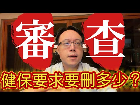 我為什麼會去健保局審查藥物?第一線醫師親身經驗告訴你