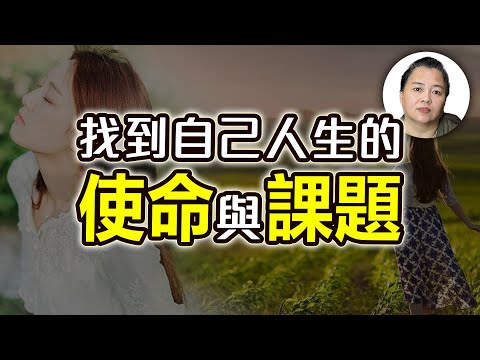我的人生使命是什麼?我的人生課題是什麼?