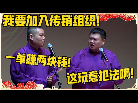 岳云鹏:我要加入传销组织,一单可以赚两块钱!!!孙越:这玩意犯法的啊!!!#德云社 #岳云鹏 #孙越 #郭麒麟 #于谦 #郭德纲 #相声 #岳雲鵬