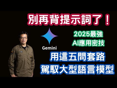 「別再背提示詞了!」教師福音!用這五問套路駕馭任何大型語言模型