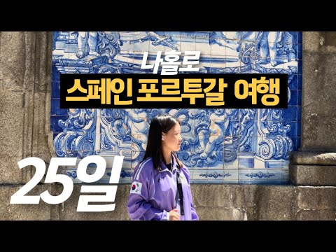 25일간 나홀로 스페인 포르투갈 여행 몰아보기