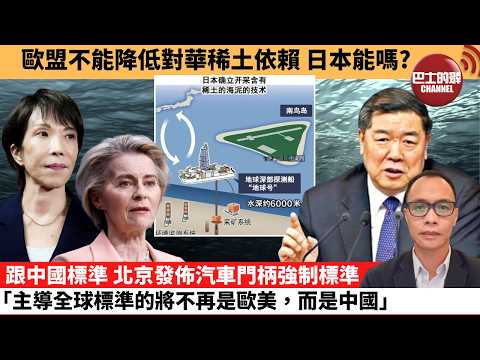 盧永雄「巴士的點評」歐盟不能降低對華稀土依賴,日本能嗎?跟中國標準,北京發佈汽車門柄強制標準,「主導全球標準的將不再是歐美,而是中國。」 2月4日
