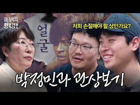 배우 박정민과 영화 얼굴 개봉기념 관상 봄ㅋㅋㅋㅋ(사주, 궁합)
