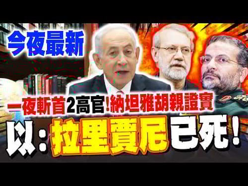 《今夜最新》一天暗殺2伊朗高官! 納坦雅胡親證實:我們消滅了"革命衛隊首領"拉里賈尼! 郭正亮驚喊"這事"很嚴重! 曝以色列戰略:炸多少算多少!