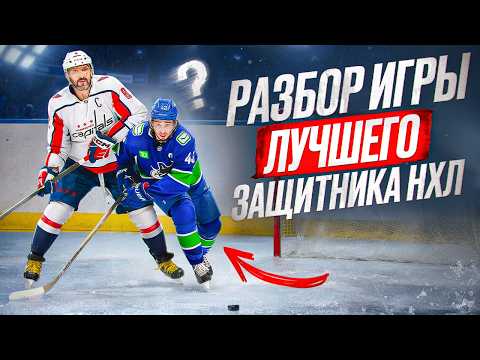 THE SECRET OF THE NHL'S BEST DEFENDER! See Quinn Hughes' game analysis! Does he break down games?