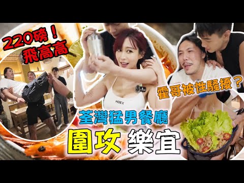 🇭🇰香港猛男餐廳🏋️♂️|同樂宜一齊去體驗俾仔圍嘅快感🈲|💪🏻最多肌肌嘅一集💪🏻|