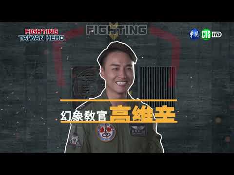 1120803 全民新視界:空軍基地警戒勤務體驗