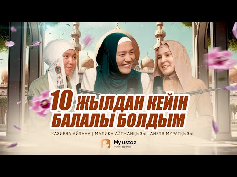 10 ЖЫЛДАН КЕЙІН БАЛАЛЫ БОЛДЫМ • ТЕҢДЕССІЗ ДҰҒА 9- Малика Айтжанқызы |Казиева Айдана |Анеля Мұратқызы