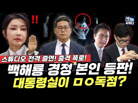 백해룡 경정 전격 스튜디오 출연! 최초 폭로…“날 추적했다” 대통령실이 마약 독점? 내란 자금 조달 충격 (백해룡 전수미) #대담한대담 #뉴스인사이다 (0912_금)