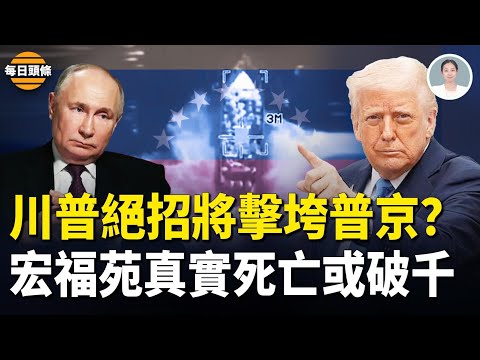 川普突「亮劍」或將普京一毀到底 宏福苑遇難達1500?香港重演89?港街頭爆紅 公安法院也直播帶貨了【每日頭條】