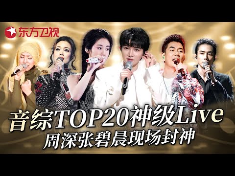 这才是真Live!音综开口跪TOP20神级现场,周深张碧晨直接征服耳朵,这些舞台值得循环一百遍!#周深 #张碧晨 #容祖儿 #茜拉 #任贤齐 #李承铉 #王赫野 #宝藏音乐特辑