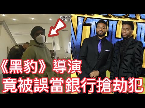 《黑豹》導演竟被誤當銀行搶劫犯?!