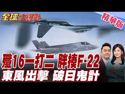 日本飛彈進駐與那國島!110公里直盯台灣!挑釁中國?解放軍亮劍!東風-100視察畫面震撼流出!鎖定日本? 20260226【#全球大爆卦】精華版 @全球大視野Global_Vision