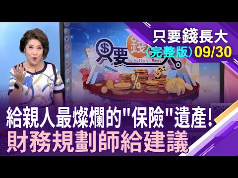 保單是繼承者最燦爛遺產?生前分紅養老!死後燦爛遺產!這算盤怎打?百億神單該追保嗎?【20230930只要錢長大(完整版)*鄭明娟ft.陳駿為】