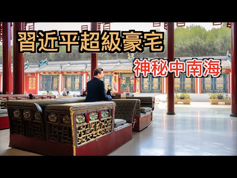 探秘習近平佔地100萬平米超級「豪宅」,神秘中南海----很可能為這套宅子也要終身為人民服務!
