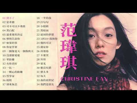 范瑋琪 Christine Fan 金曲串燒 【經典歌曲】【高音質】【精選34首 | 自選歌曲】歌單 Music Playlist