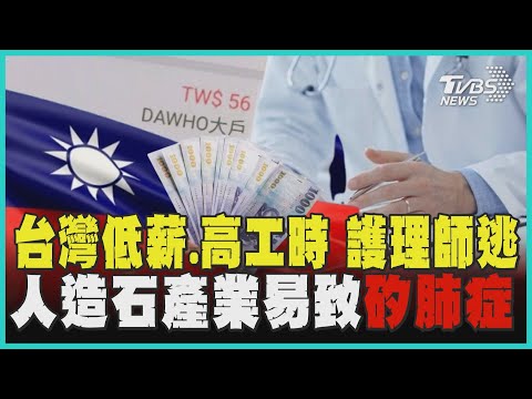 台灣低薪.高工時 護理師逃 人造石產業易致「矽肺症」|十點不一樣 20250128 @TVBSNEWS01