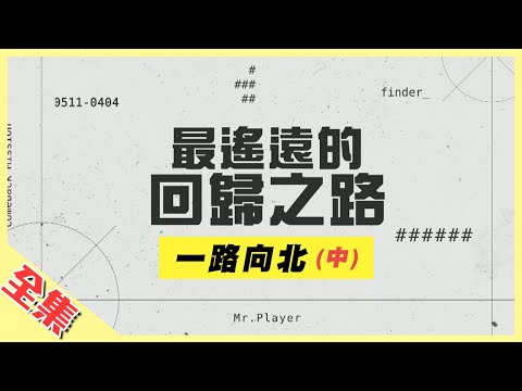 【一路向北特別企劃】玩很大最狂企劃!想回家?先問問魔鬼上坡吧~小鬼、KID累到倒地,憲哥一起走,慘變拖油瓶!?綜藝玩很大 第149回20200411【第296集完整版】