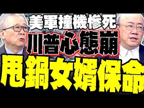 伊朗新王殺瘋了 郭正亮:川普六神無主、甩鍋猶太女婿保命 美軍KC-135撞機慘死 栗正傑揭驚人真相:美軍徹底破防