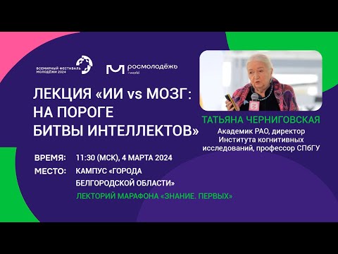 «ИИ vs мозг: на пороге битвы интеллектов». Татьяна Черниговская