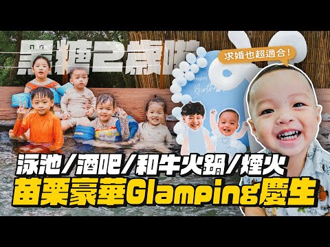 【苗栗豪華露營】黑糖慶生!泳池、BBQ、酒吧、和牛火鍋、煙火通通有!