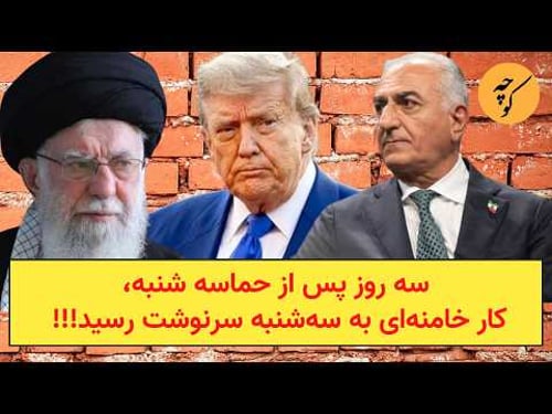 سه روز پس از حماسه شنبه،کار خامنهای به سهشنبه سرنوشت میرسد!!!