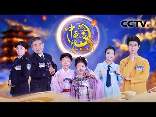 【Full】用“小孩姐”视角打开《离骚》童趣满满,在中秋诗会品味老舍《济南的冬天》| CCTV「2025中秋诗会」20251006 月映泉城(2)