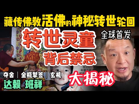 全球首发| 西藏转世灵童的惊天秘密!神秘夺舍转世?达赖喇嘛为何遭中国围剿?|金瓶掣签制度的由来 #中国 #政治 #历史 #中共 #西藏 #佛教 #经济
