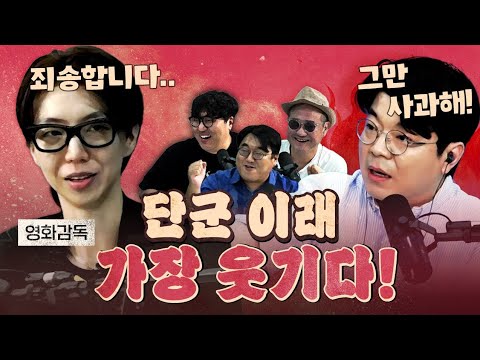 세상에서 가장 웃긴 광대 최욱! 아주 영화감독을 잡는구만!