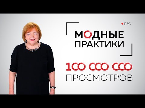100 миллионов просмотров на канале "Модные практики". Представляем команду. Экскурсия в "закулисье".