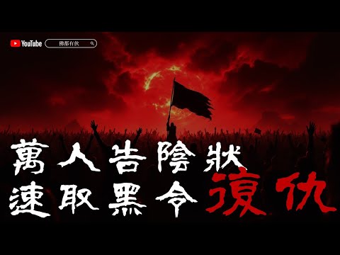 【告陰狀 黑令旗】一人借陽壽 萬人助復仇 20251102 直播