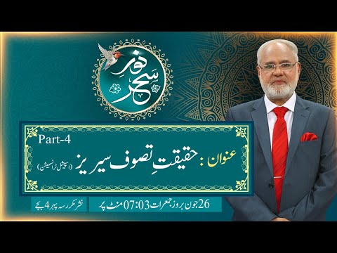 Noor-e-Sehar With Justice (R) Nazeer Ahmad Ghazi | 26 June 2025 | 24 News HD
