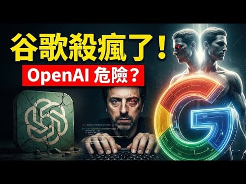 谷歌已死?錯!揭秘矽谷最血腥的10年內戰,它如何從OpenAI手中奪回皇冠?👑🔥