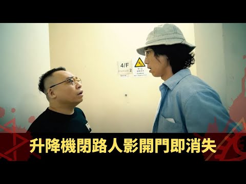 升降機閉路人影開門即消失 深夜電動車雷達偵測靈體 台灣酒店靈體拍門嚇親歌手 - 鬼上你架車2 ep01 方力申 當奴 農夫 在線重溫