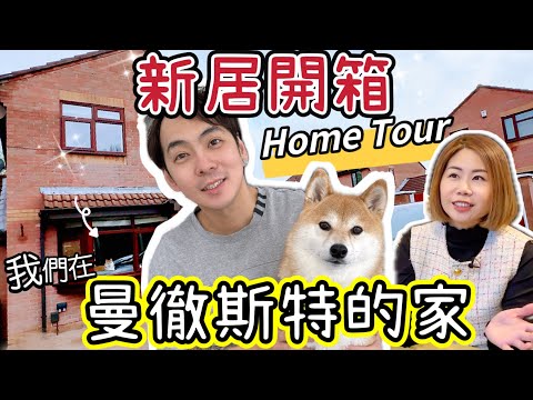 【新家開箱】Home Tour春家在曼徹斯特的家🏠全屋大公開 @ChunsFamily #hometour #英國生活 #新家 in Manchester